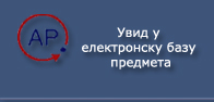  Увид у електронску базу предмета 