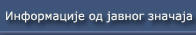  Информације од јавног значаја 