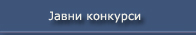  Јавни конкурси 