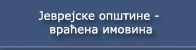  Јеврејске општине-враћена имовина 